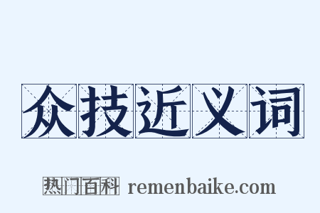 众技近义词是什么意思的图片